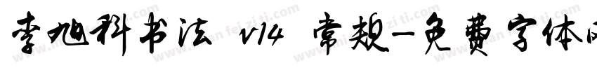 李旭科书法 v14 常规字体转换